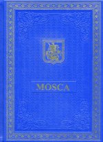 Книга о Москве на итальянском языке. (Кожа, золот.тиснен.)