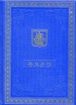 Книга о Москве на японском языке. (Кожа, золот.тиснен.)