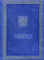 Книга о России на японском языке. (Кожа, золот.тиснен.)