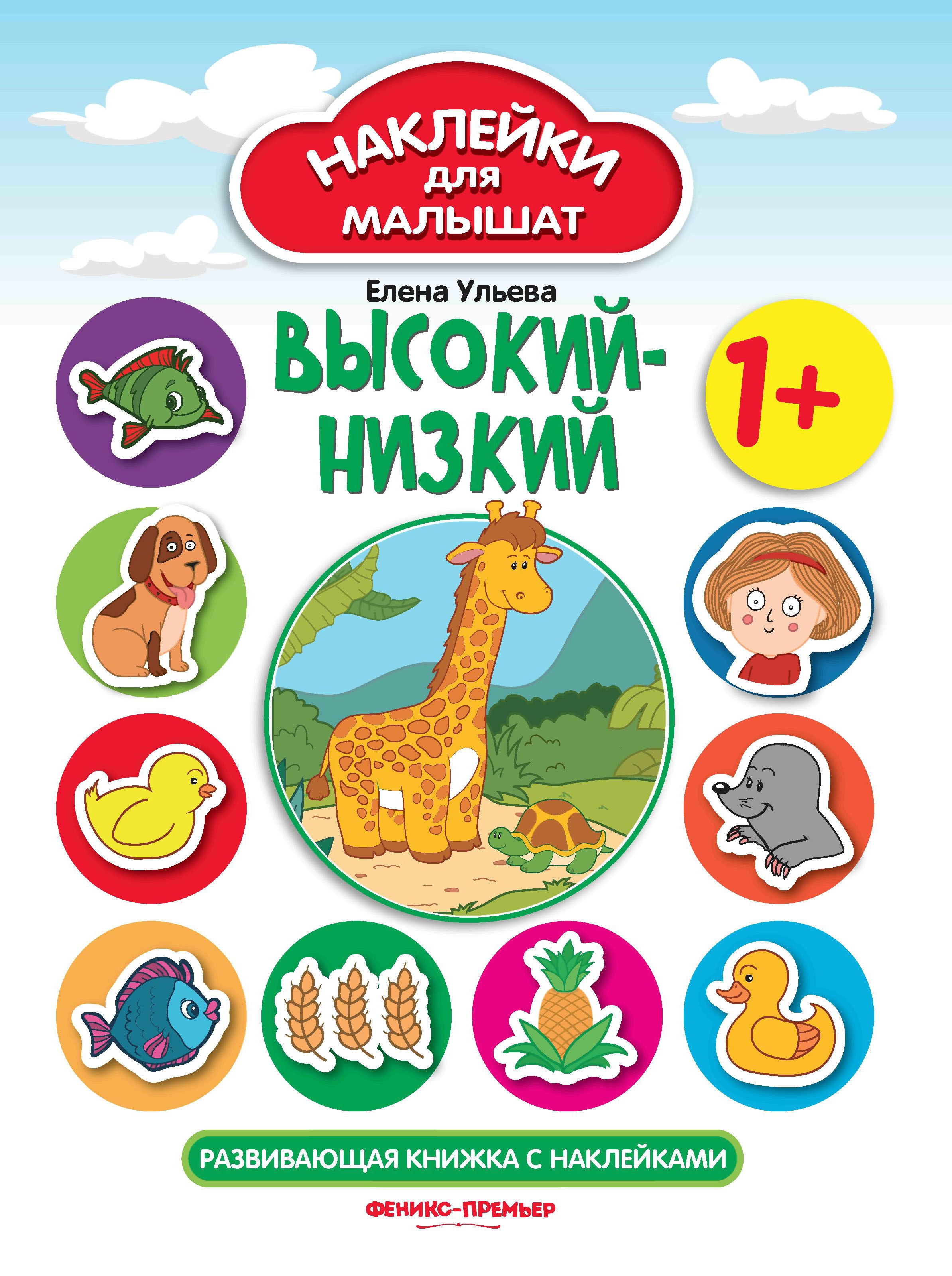Высокий-низкий 1+: развивающая книжка с наклейками. 3-е изд