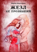 Жезл не прозябший