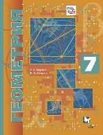 Геометрия 7кл [Учебник] углубл. изучение