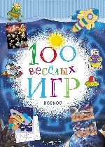 100 весёлых игр. Космос