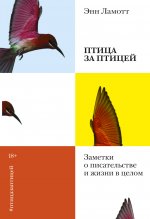 Птица за птицей. Заметки о писательстве и жизни в целом(новая обложка)