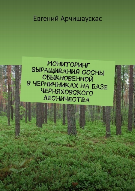 Мониторинг выращивания сосны обыкновенной в черничниках на базе Черняховского лесничества