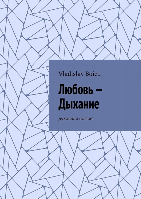 Любовь – Дыхание. Духовная поэзия