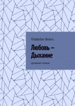 Любовь – Дыхание. Духовная поэзия