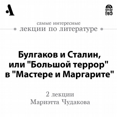 Булгаков и Сталин, или «Большой террор» в «Мастере и Маргарите» (Лекции Arzamas)