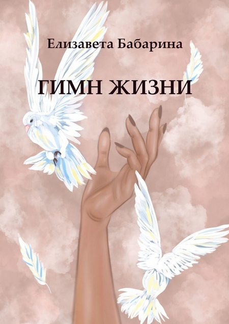 Гимн жизни