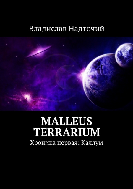 Malleus Terrarium. Хроника первая: Каллум