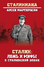 Сталин: ложь и мифы о сталинской эпохе