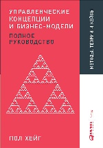 Управленческие концепции и бизнес-модели: Полное руководство