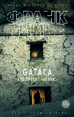 GATACA, или Проект "Феникс" (мягк/обл.)