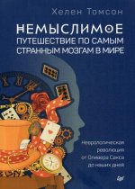 Немыслимое: путешествие по самым странным мозгам в мире. Неврологическая революция от Оливера Сакса до наших дней