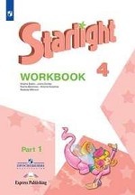 Английский язык. 4 класс. Звездный английский. Starlight. Рабочая тетрадь. В 2 частях. Часть 1