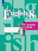 Английский язык. 8 класс. Рабочая тетрадь. ФГОС (обновленная обложка)