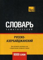 Андрей Таранов: Русско-азербайджанский тематический словарь. 9000 слов