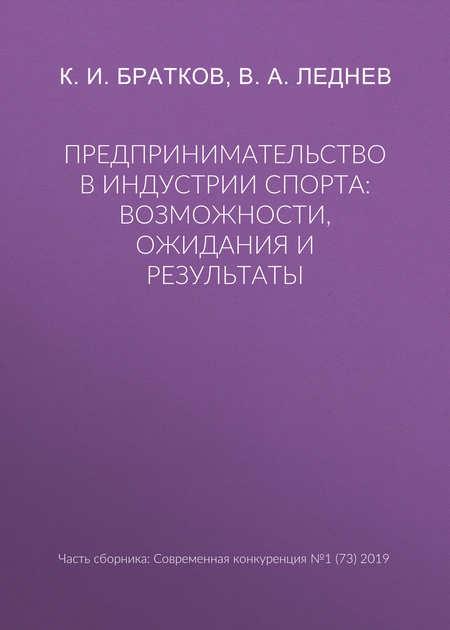 Предпринимательство в индустрии спорта: возможности, ожидания и результаты