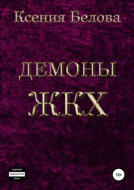 Демоны ЖКХ