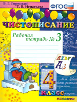 Чистописание 4 класс Рабочая Тетрадь №3 ФГОС