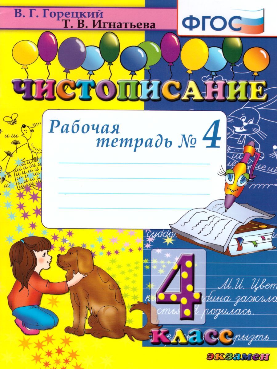 Чистописание 4 класс Рабочая Тетрадь №4. ФГОС