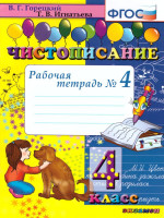 Чистописание 4 класс Рабочая Тетрадь №4. ФГОС