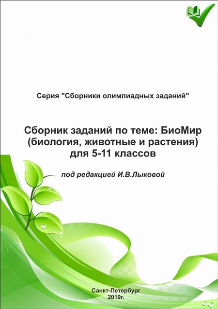 Сборник заданий по теме «БиоМир» (биология, животные и растения) для 5–11 классов