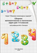 Сборник математических и логических задач для 1–4 классов