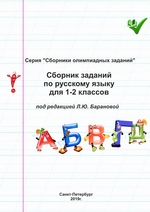 Сборник заданий по русскому языку для 1–2 классов