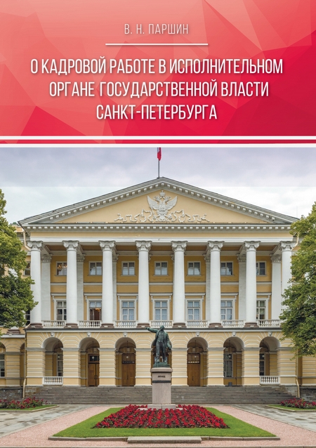 О кадровой работе в исполнительном органе государственной власти Санкт-Петербурга