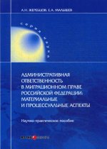 Административная ответственность в миграционном праве РФ: материальные и процессуальные аспекты