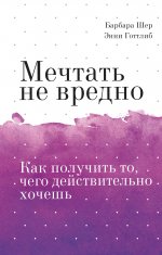 Мечтать не вредно. Как получить то, чего действительно хочешь Покетбук