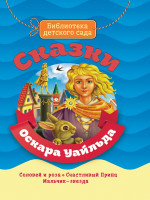 БИБЛИОТЕКА ДЕТСКОГО САДА. СКАЗКИ ОСКАРА УАЙЛДА