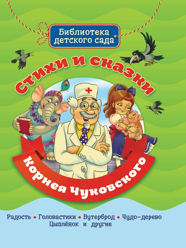 БИБЛИОТЕКА ДЕТСКОГО САДА. СТИХИ И СКАЗКИ КОРНЕЯ ЧУКОВСКОГО