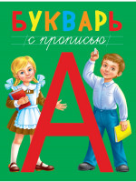 БУКВАРЬ с прописью, КБС 195х255