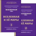 Вселенная. Том 1.  Вселенная и ее миры. Часть 1. Часть 2. 2-е изд