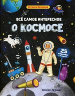 Все самое интересное о космосе:книжка с наклейками