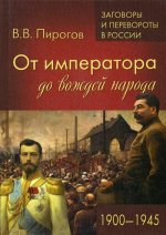 ЗПР От императора до вождей народа. 1900 - 1945 (12+)