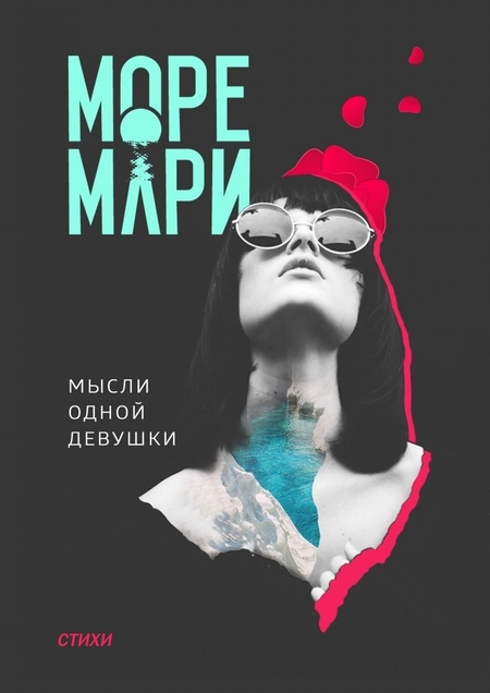 Мысли одной девушки. Стихи