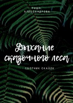 Дыхание сказочного леса. Сборник сказок