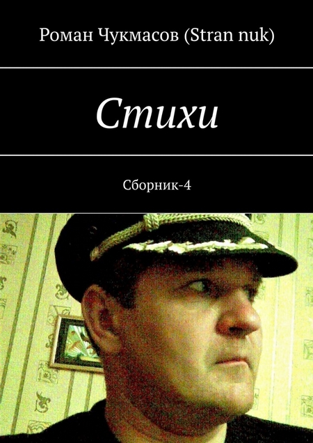 Стихи. Сборник-4