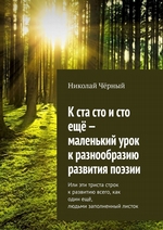 К ста сто и сто ещё – к разнообразию развития поэзии. Или эти триста строк к развитию всего как один ещё и людьми заполненный листок