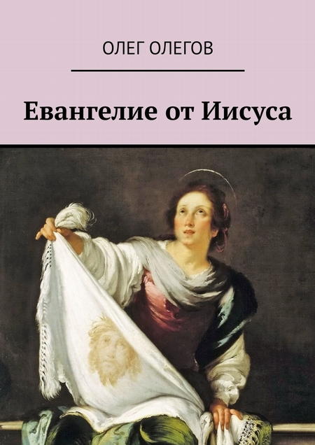 Евангелие от Иисуса