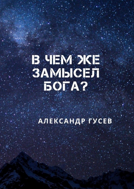 В чем же замысел Бога?