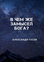 В чем же замысел Бога?