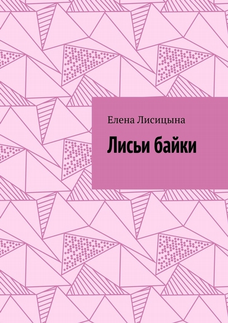 Лисьи байки