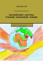 Английский с детства. Слушай, показывай, говори. Рабочая тетрадь «Школа» с 5 лет