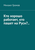 Кто хорошо работает, кто пашет на Руси?.. Поэма про нас
