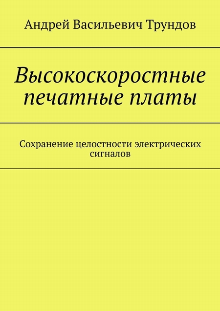 Высокоскоростные печатные платы. Сохранение целостности электрических сигналов