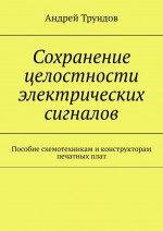 Высокоскоростные печатные платы. Сохранение целостности электрических сигналов